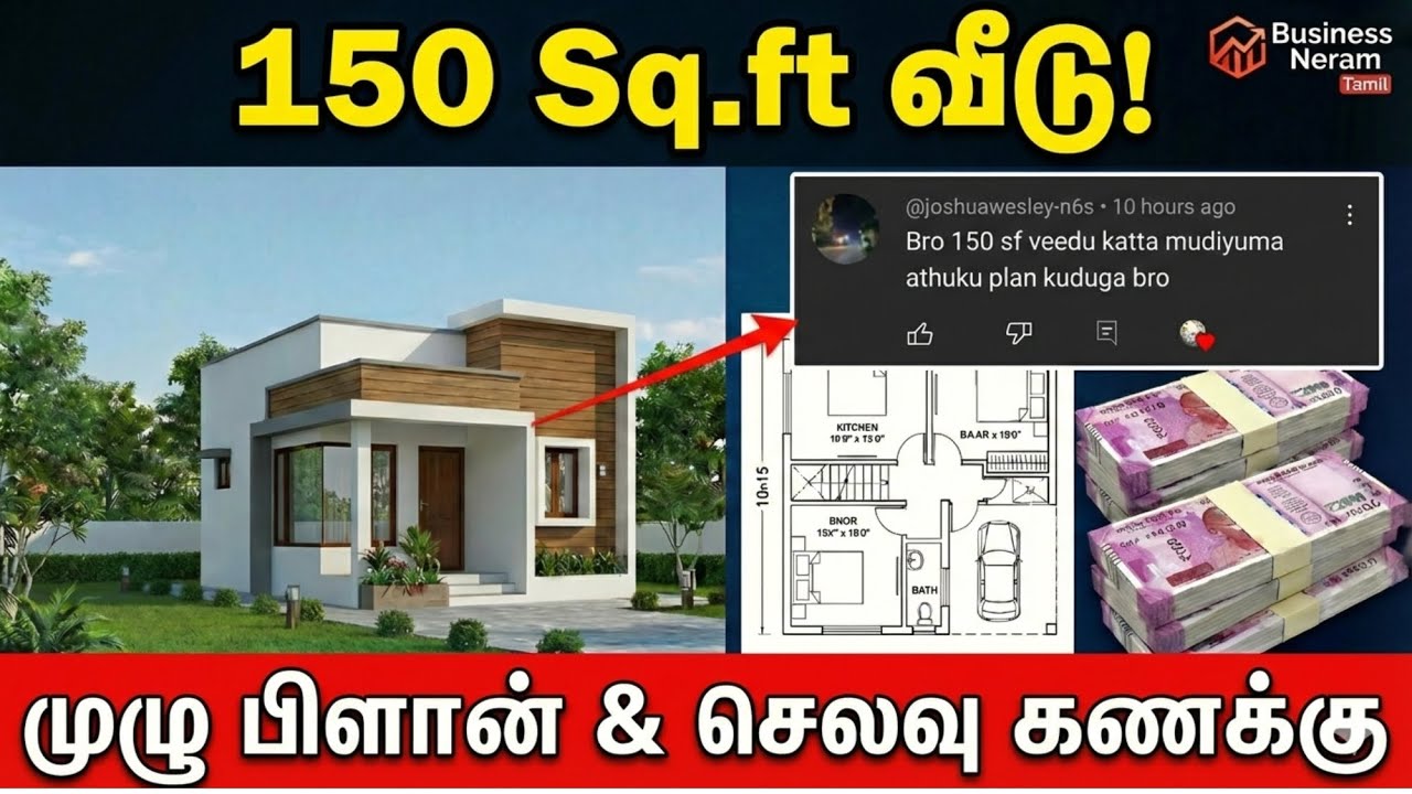 ​150 Sq.ft இடத்தில் வீடு கட்ட முடியுமா? 🏠 | ₹2.5 லட்சத்தில் முழு வீடு! | Full Plan & Budget