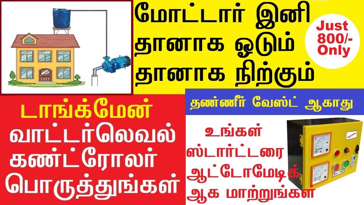 Automatic Water Level Controller தானாக ஓடும் தானாக நிற்கும் நீங்களே பொருத்திவிடலாம் செய்முறையுடன்