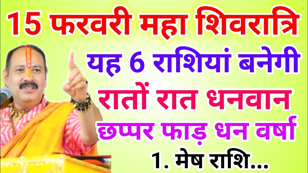 15 फरवरी महा शिवरात्रि इन 6 राशियों की बदलेगी किस्मत होगी धन वर्षा !! Pradeep Ji Mishra 