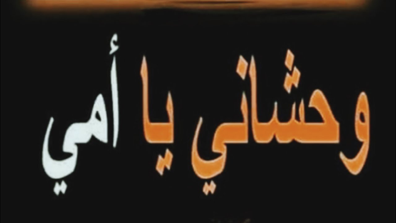 قصيدة موجعة عن فراق الأم💔سلام علي روحك الطاهرة ياأمي💔عذراً للألم@sanaamorgan