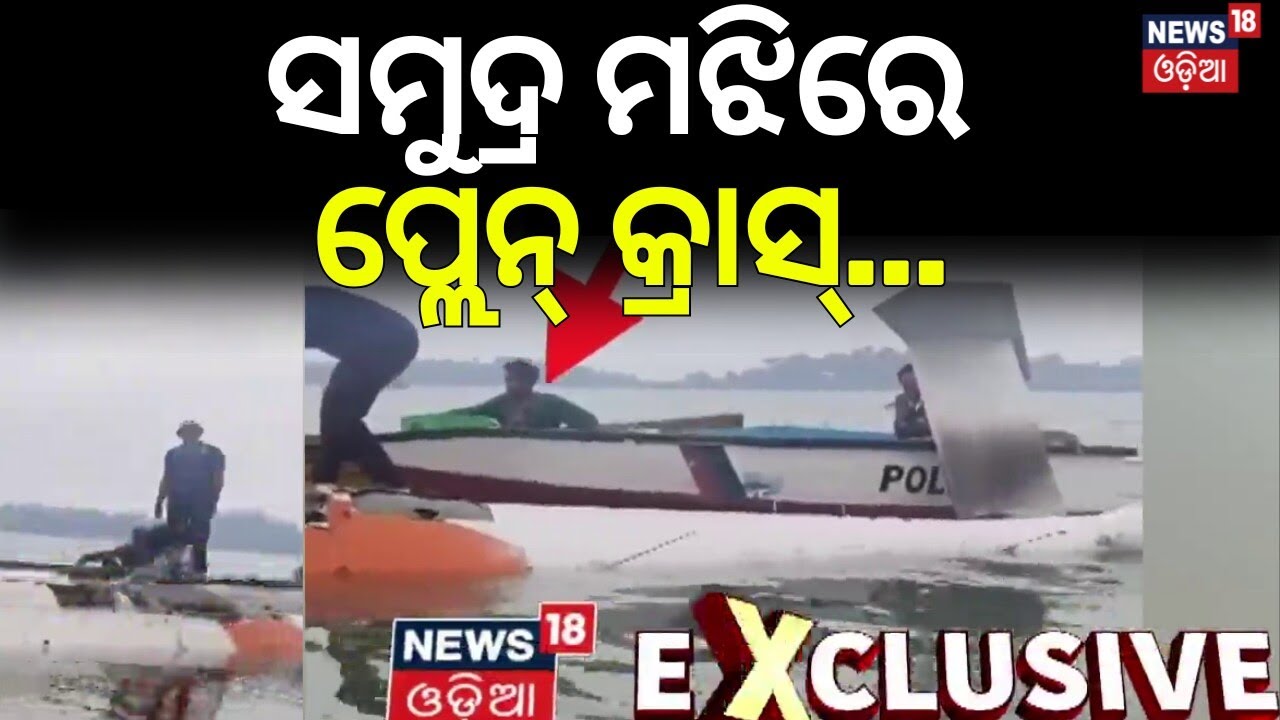 ସମୁଦ୍ରରେ ପ୍ଲେନ୍ କ୍ରାସ | Pawan Hans Helicopter Crashes into Andaman Sea | Miracle Escape