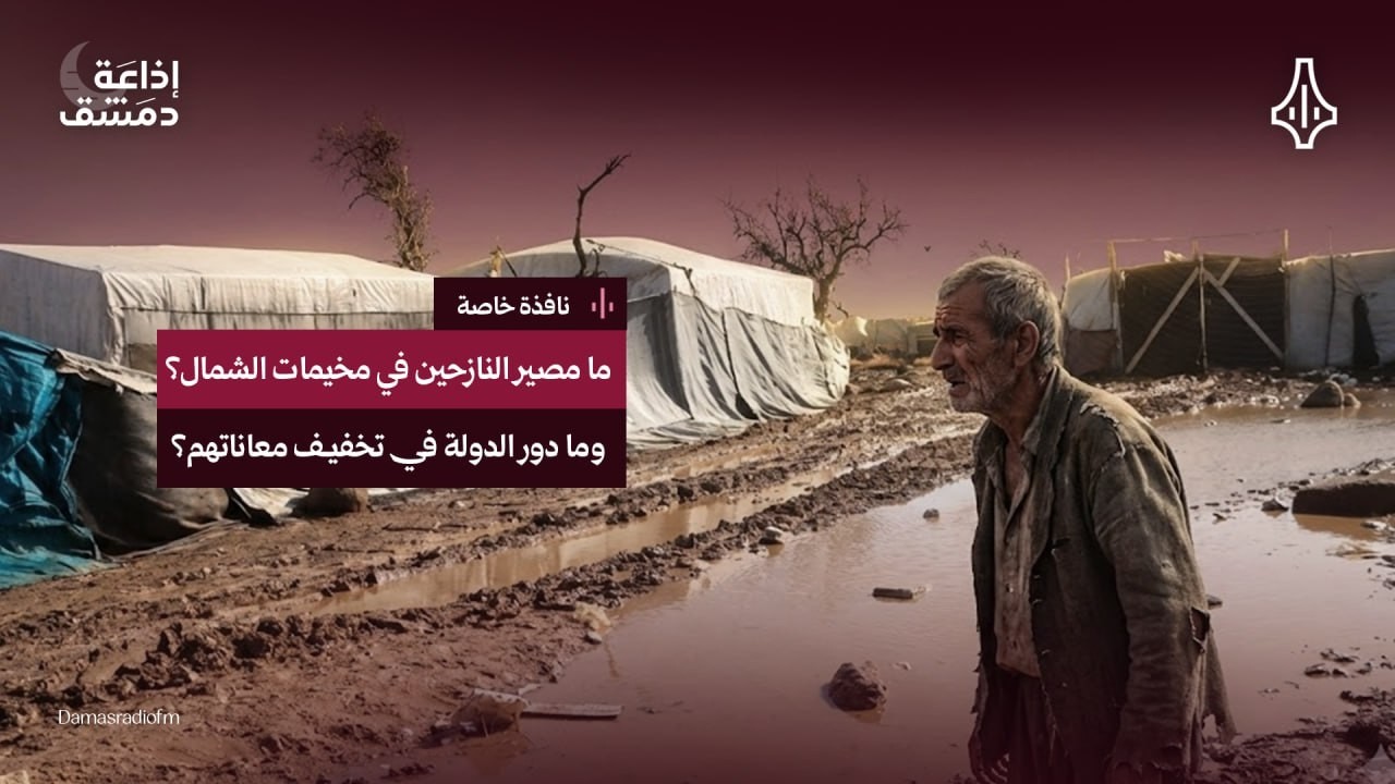 ما مصير النازحين في مخيمات الشمال؟ وما دور الدولة في تخفيف معاناتهم؟