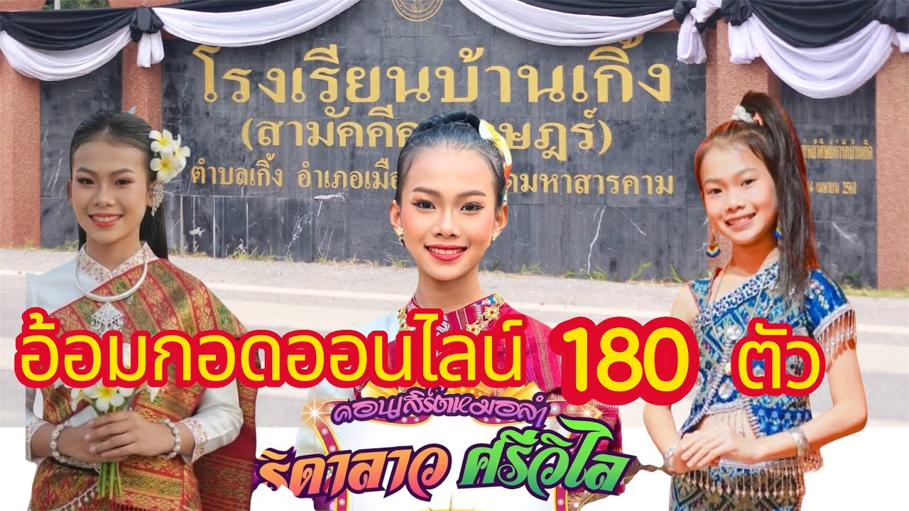 ขอบคุณFCทุกท่านที่ร่วมบุญครั้งนี้กับธิดาลาวยอดเก้าอี้180ตัว