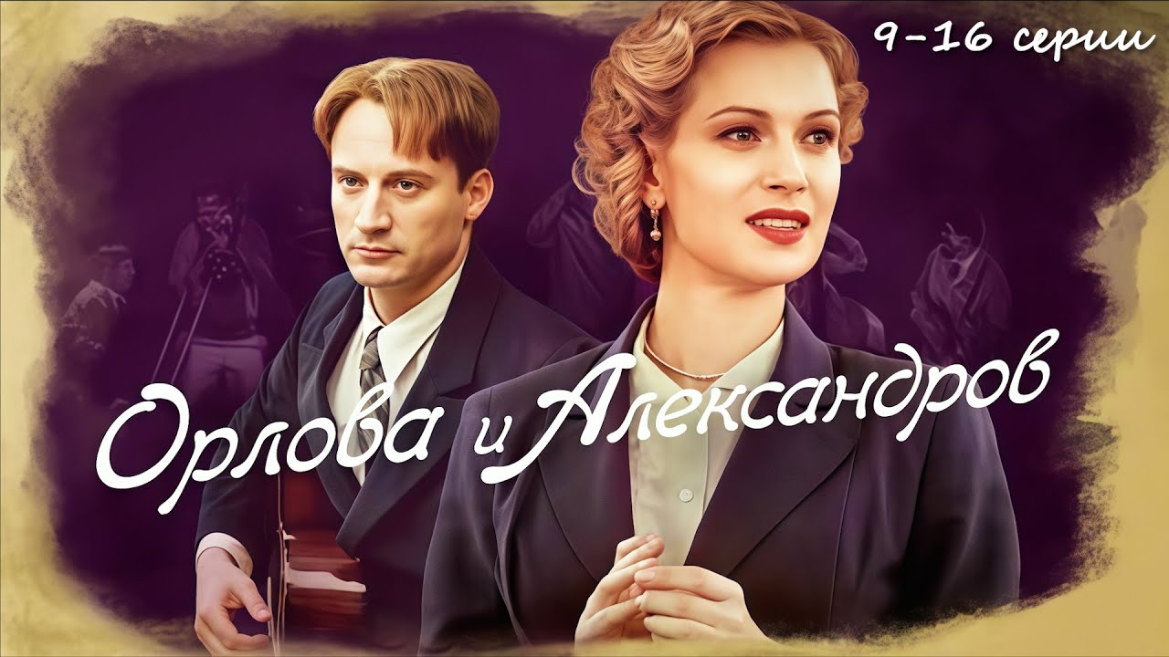 Главная фаворитка Сталина: как рождались фильмы, изменившие эпоху // Орлова и Александров