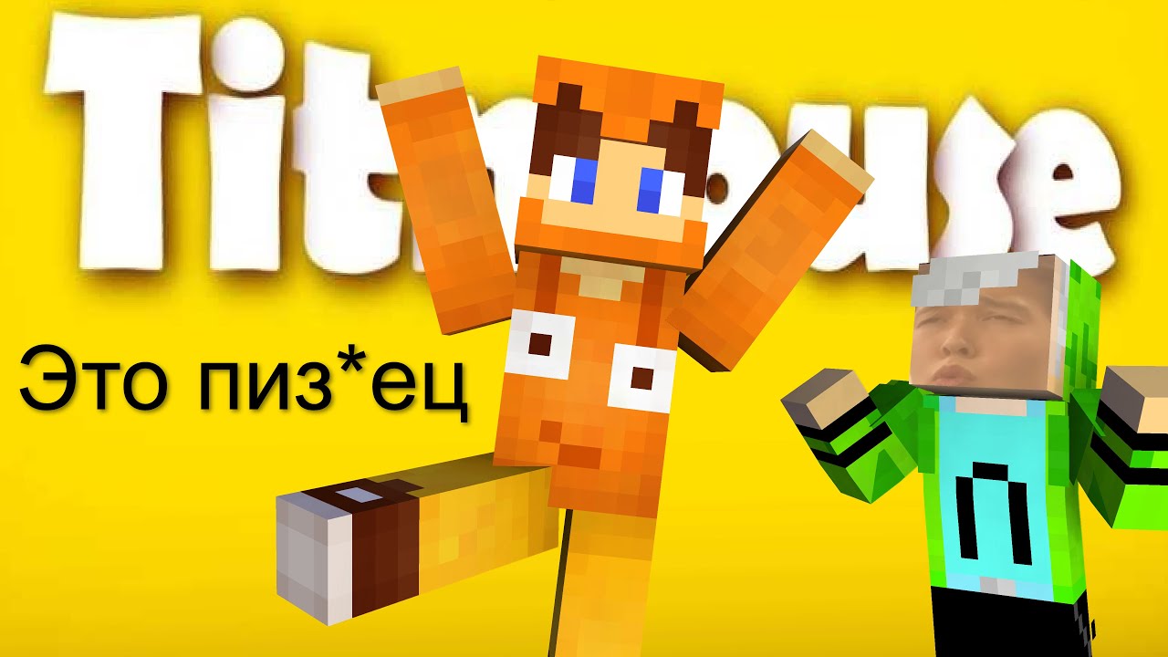 ТИТМАУС - ОБЗОР, Что за ПИ*ДЕЦ #minecraft  #титмаус , ТИТМАУЗ - ПОЗОР ЮТУБА - (ЛЕКС_TNT)-АНИМАЦИЯ!!!