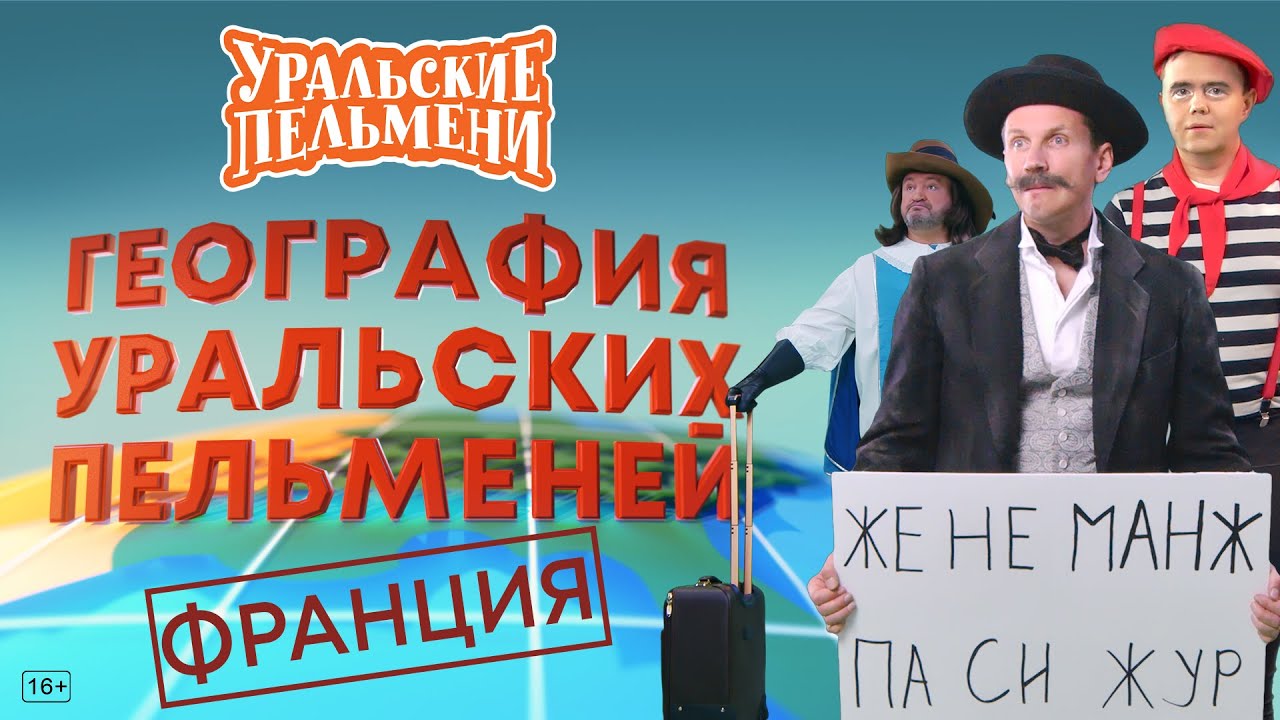 География Уральских Пельменей - Франция – Уральские Пельмени