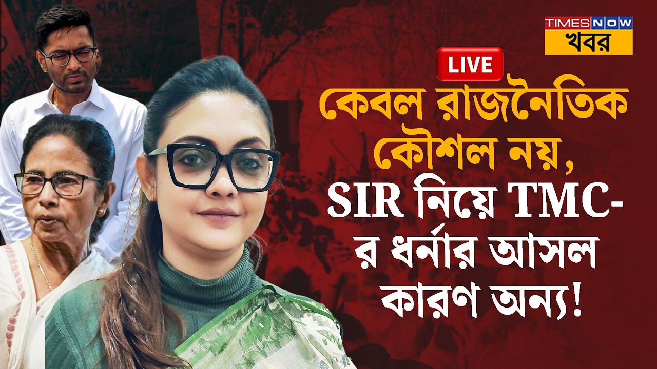 LIVE: SIR-এর হিসেব আদালতের হাতে, তাও কী কারণে ধর্না Mamata Banerjee-র? Political Analysis