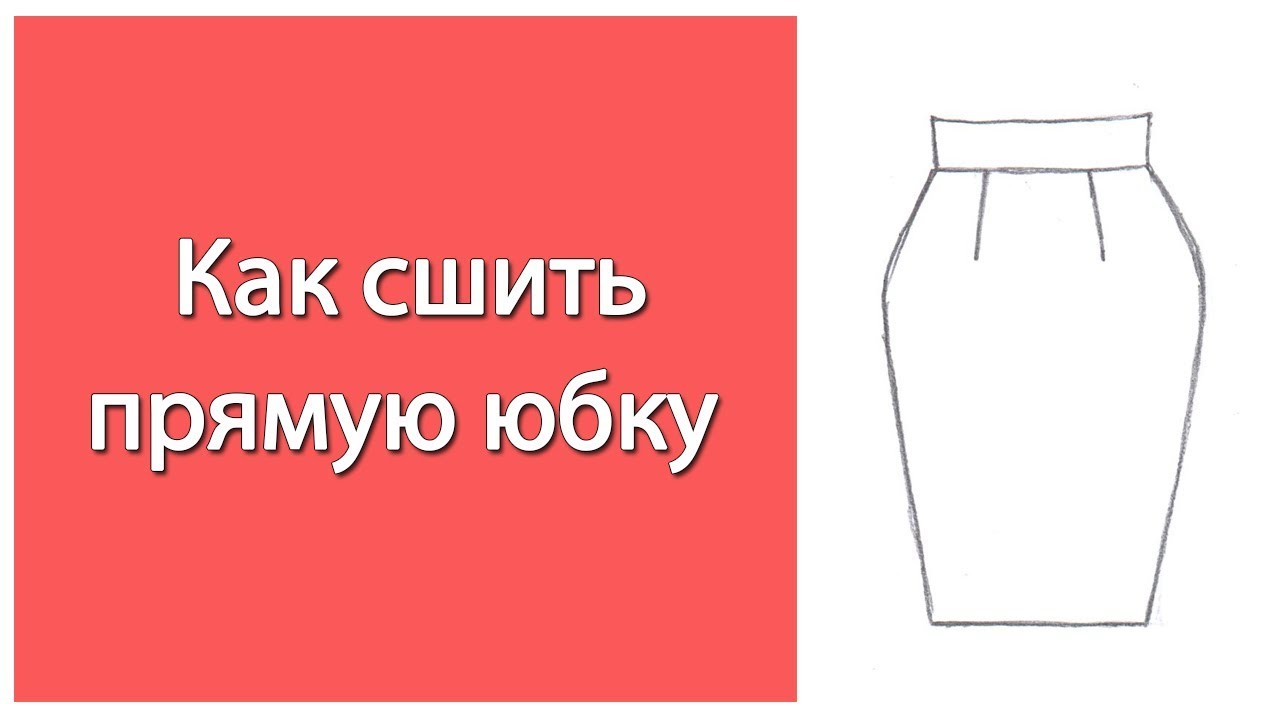 Как сшить прямую классическую юбку на подкладке со шлицей.