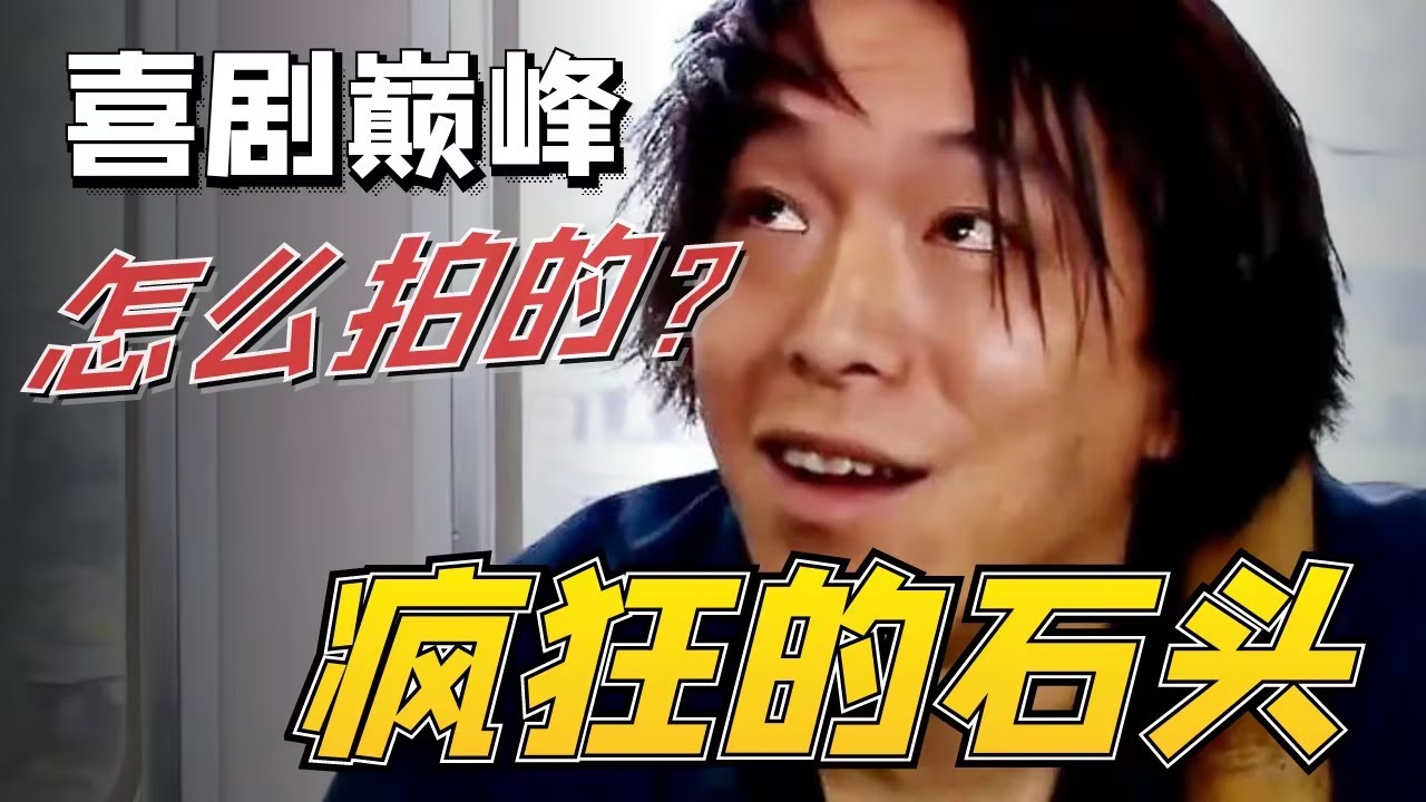 1万片酬拍出国产喜剧巅峰，宁浩挑黄渤演《疯狂的石头》，究竟多有眼光！