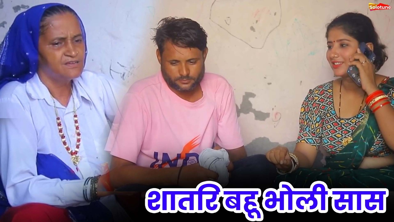 शातिर बहू भोली सास - एक हरयाणवी फिल्म #emotional कहानी #हरियाणवी_पारिवारिक_नाटक