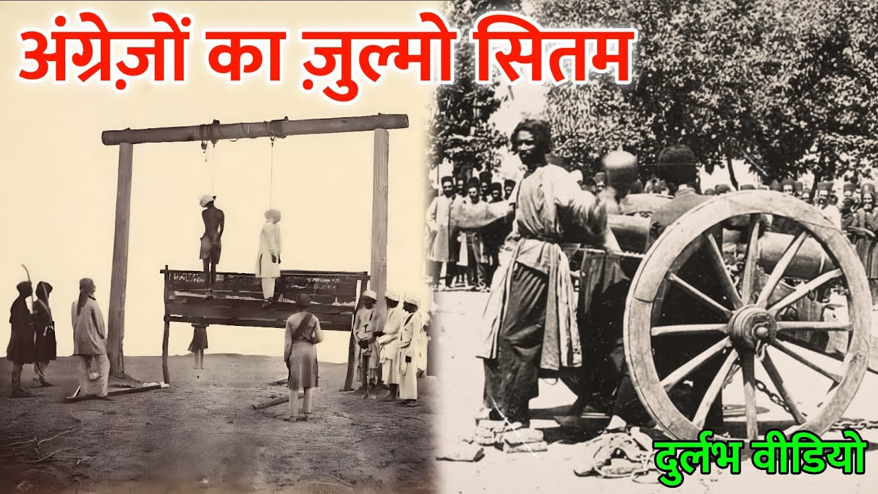 अंग्रेज़ों का असली जुल्मो सितम-जिसे इतिहास ने हर बार छुपाया हैं