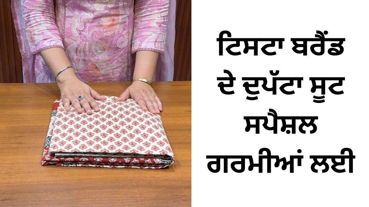 ਭੈਣਾਂ ਦੀ ਖਾਸ Demand ਤੇ ਲੈ ਕੇ ਆਏ ਹਾਂ🔥ਟਿਸਟਾ ਬਰੈਂਡ ਦੇ ਦੁਪੱਟਾ ਸੂਟ ਗਰਮੀਆਂ ਲਈ #fashion #onlineshopping