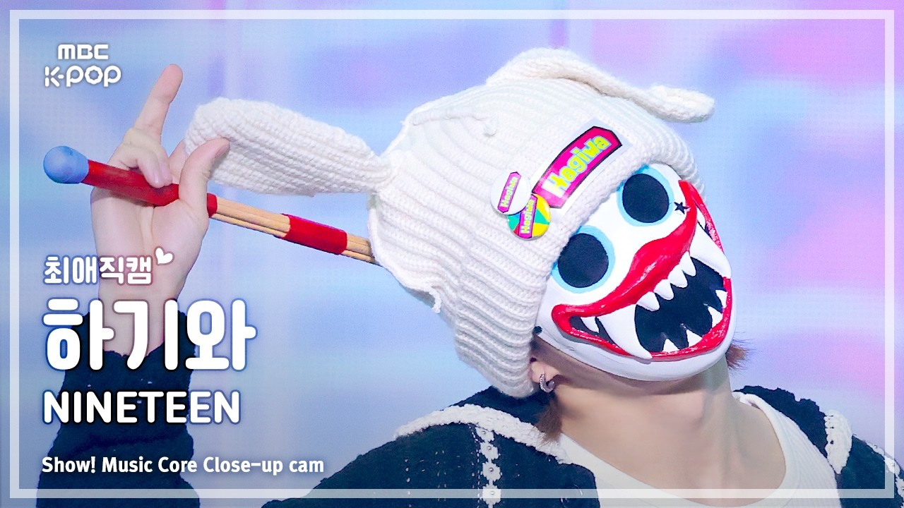 [#최애직캠] hrtz.wav HAGIWA (하츠웨이브 하기와) &ndash; NINETEEN | 쇼! 음악중심 | MBC260411