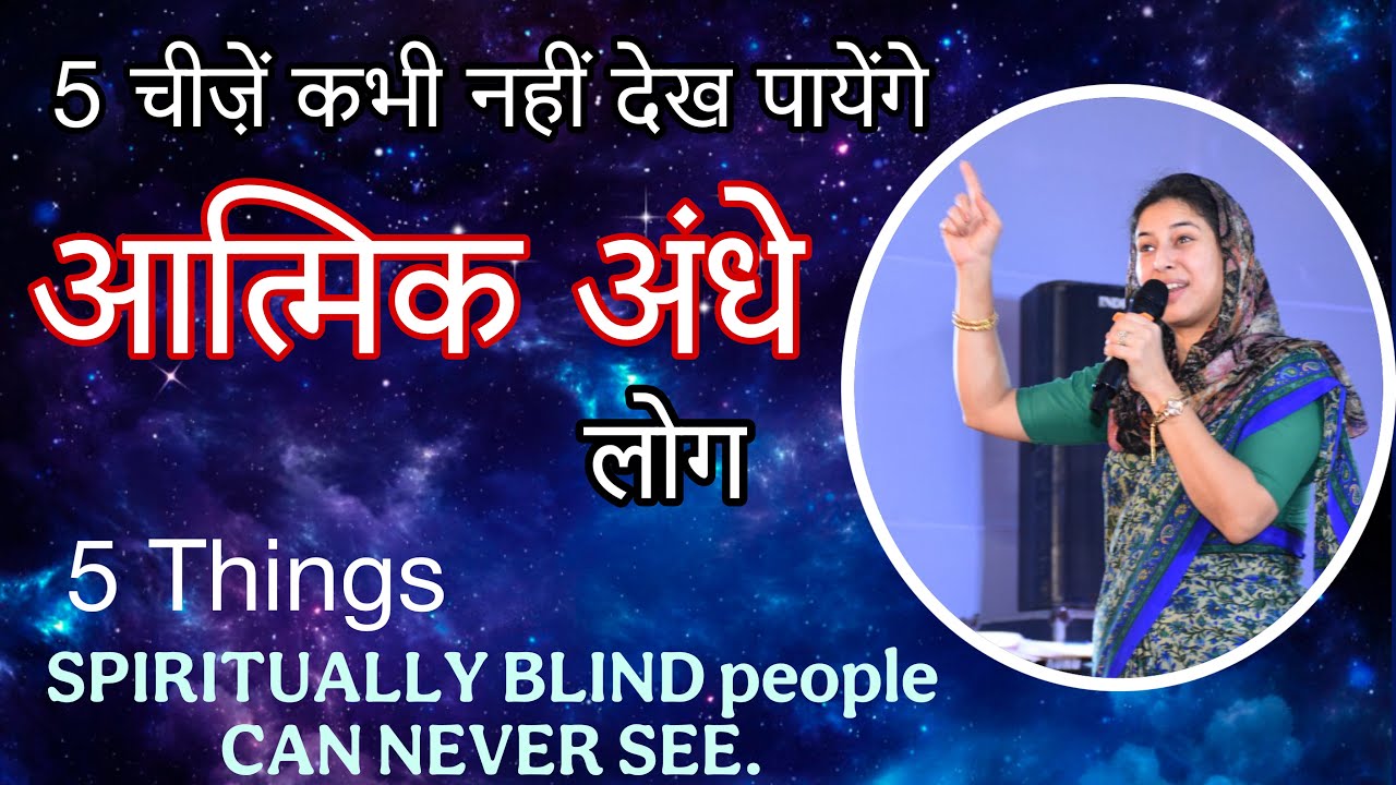 केवल अत्मिक आँखों से दिखाई देने वाले 5 काम.5 Things Seen Only with SPIRITUAL EYES.Neetu P Chaudhury