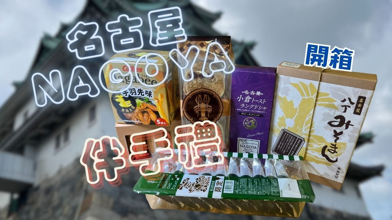 名古屋NAGOYA伴手禮分享｜小倉紅豆吐司｜超濃郁蝦餅｜好吃好玩古早味和菓子 MASA開箱#2