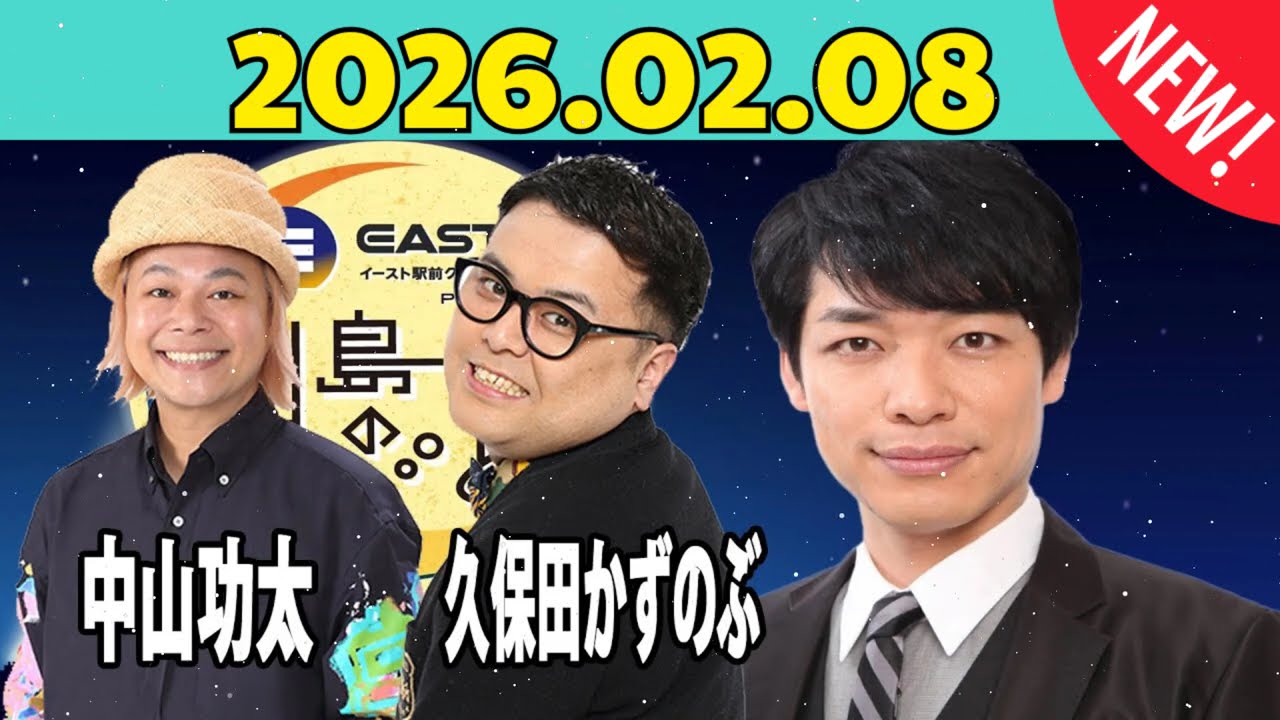 イースト駅前クリニック presents 川島明のねごと 2026年02月08日