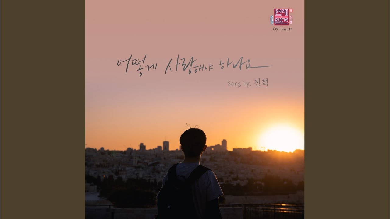 어떻게 사랑해야 하나요