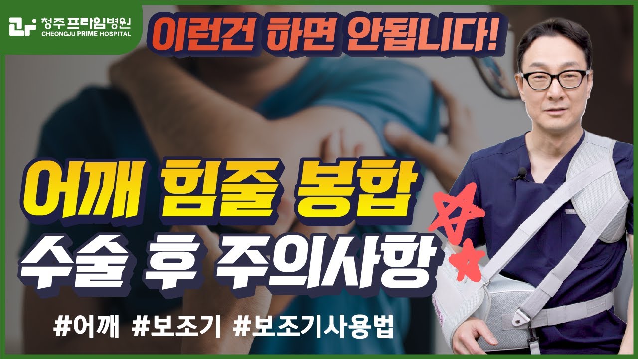 [어깨]어깨 힘줄 봉합 수술 후 주의사항!!