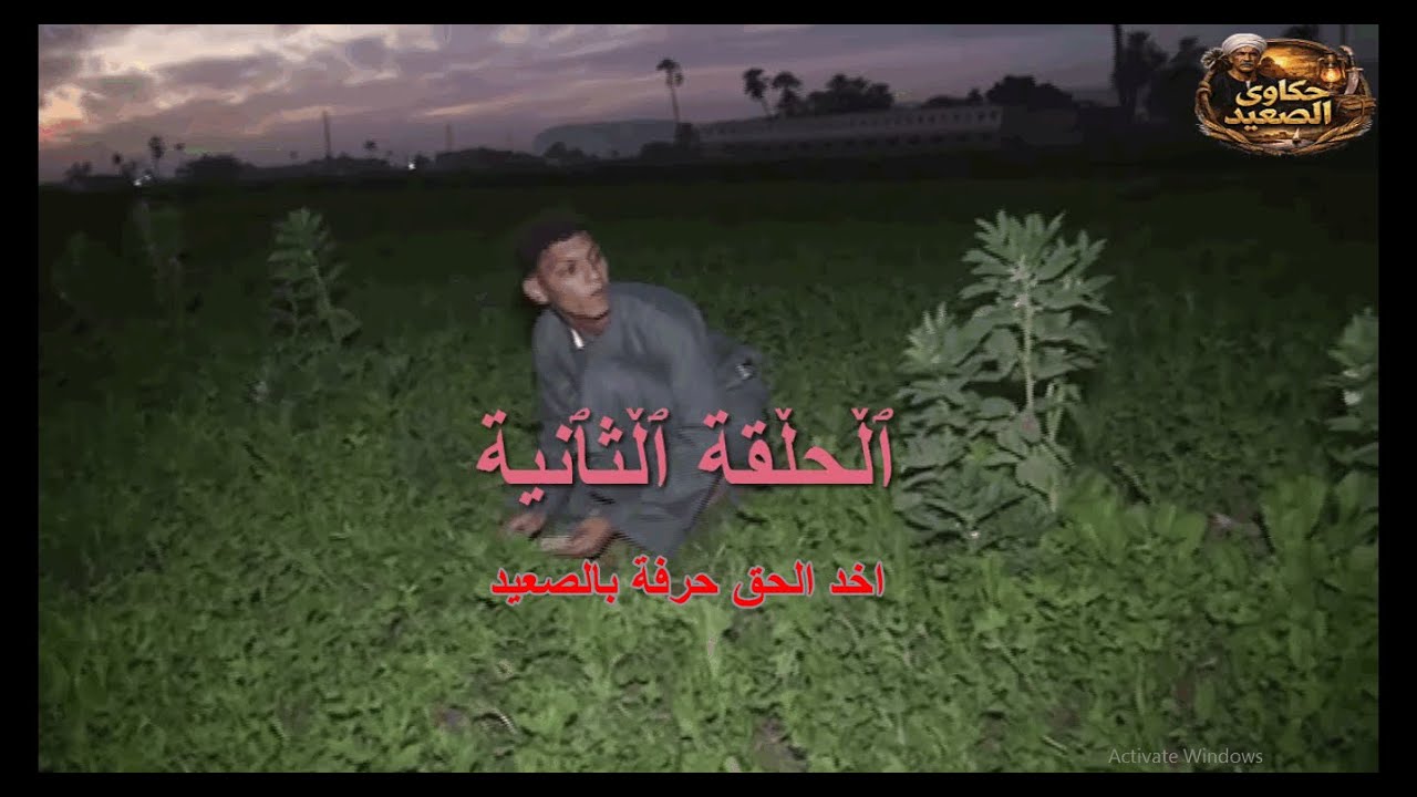 اخد الحق حرفة بالصعيد الجزء الثاني