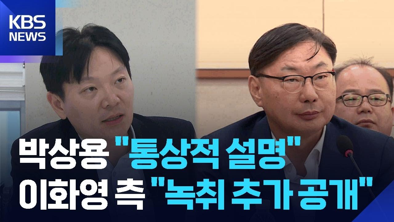 &lsquo;회유 의혹&rsquo; 박상용 &ldquo;자백&middot;선처 설명한 것&rdquo;&hellip;서민석 &lsquo;추가폭로&rsquo; 예고 / KBS  2026.03.31.