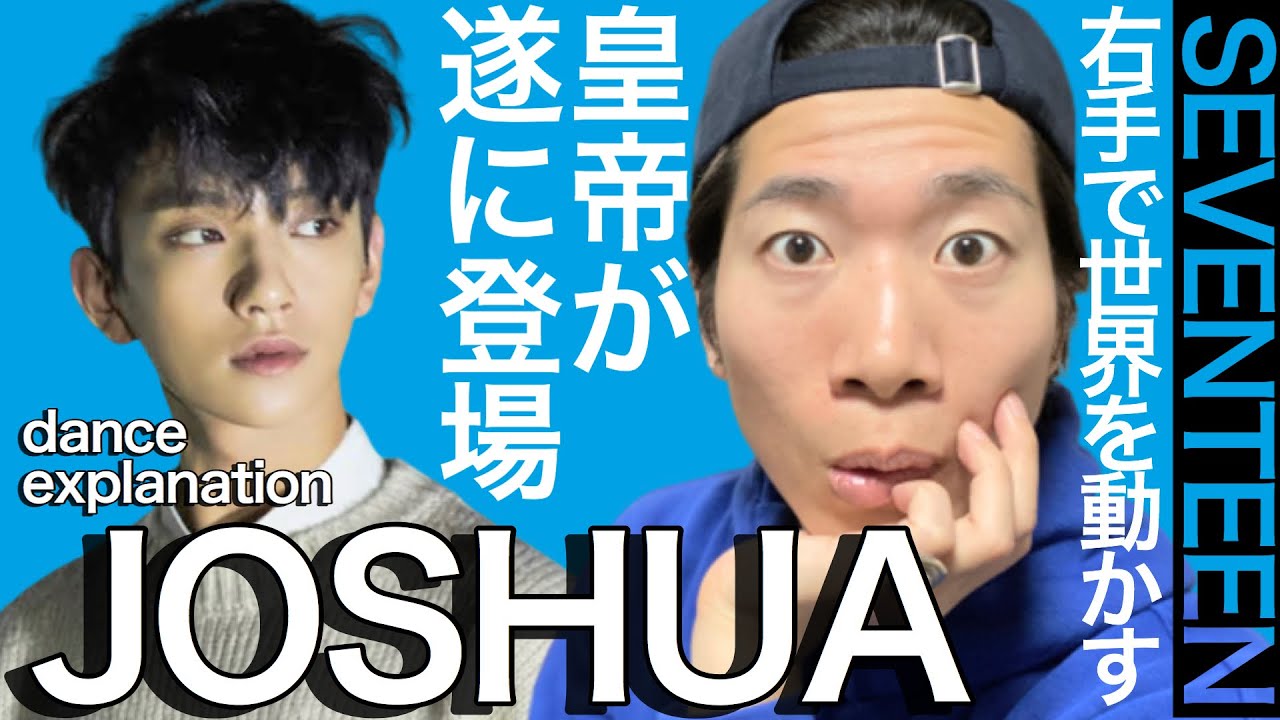 右手で世界を動かす皇帝！JOSHUAちゃんのFearを徹底解説！