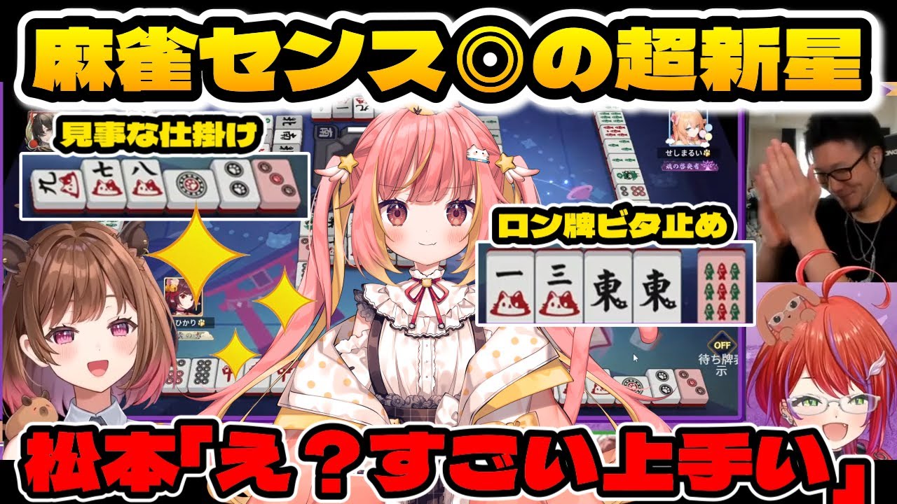 あまりにも上手すぎる飛良ひかりの麻雀にどよめくチームまつたけ【ななしいんく切り抜き/飛良ひかり/茜音カンナ/松本吉弘/柚原いづみ/ななし実りの麻雀杯/