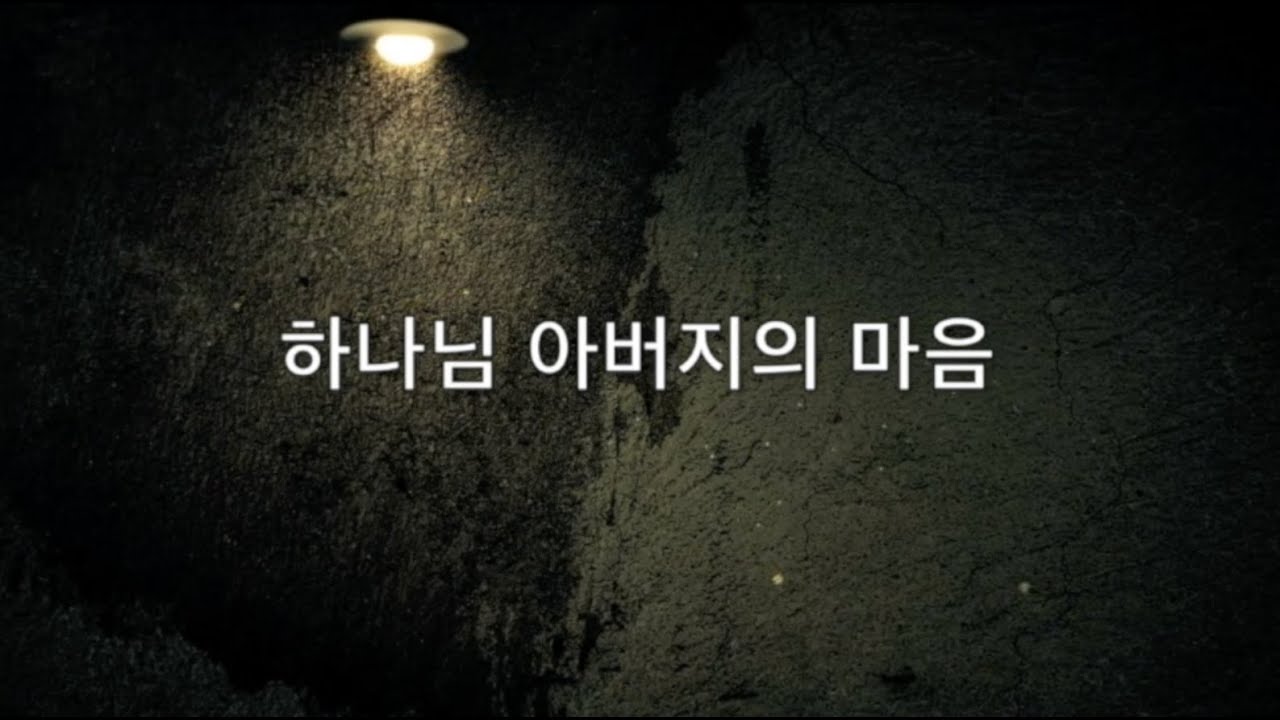 하나님 아버지의 마음 - 유은성 (1시간)