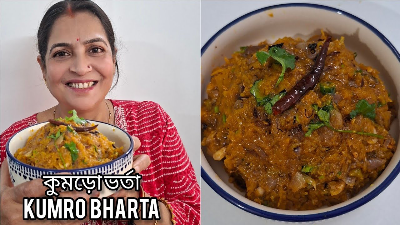 Kumro Bhorta Bengali Recipe | कद्दू ka Chokha रेसिपी | कद्दू Chokha | Chokha recipe 😋👌🇮🇳