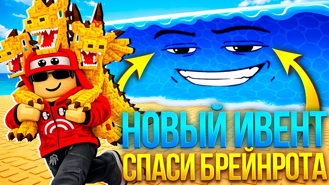 НОВЫЙ ИВЕНТ В УКРАДИ БРЕЙНРОТ  СПАСИ БРЕЙНРОТ ОТ ЦУНАМИ  (ХАЙП НА НОВОЙ) ИГРЕ???)