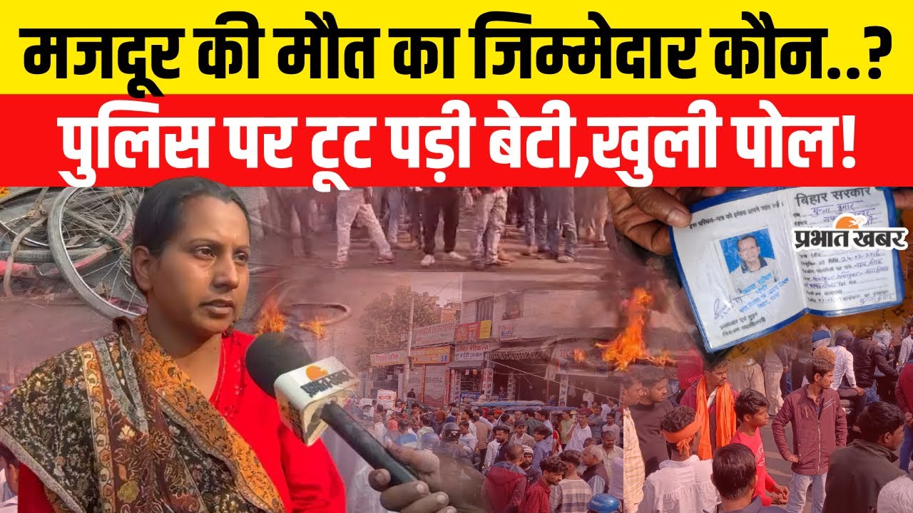 Bihar Accident News: Patna में मजदूर की मौत का जिम्मेदार कौन,बेटी ने क्या कहा..?| Bihar News