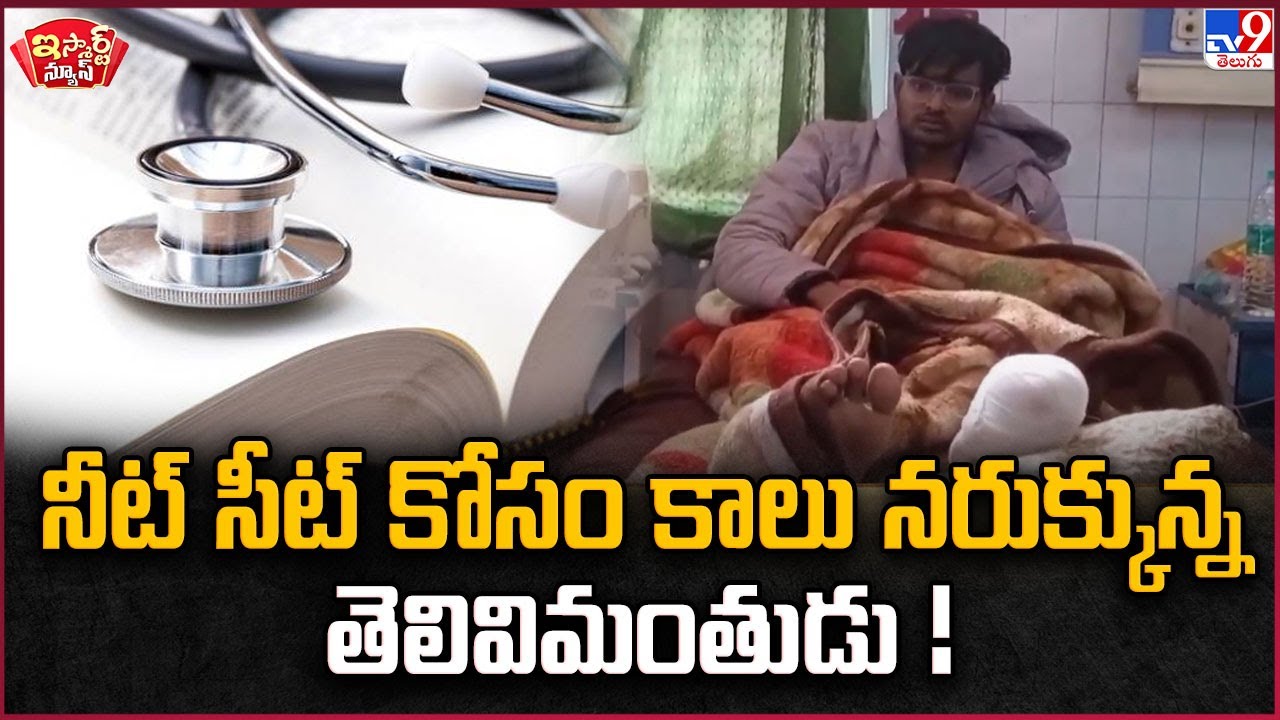 iSmart News : నీట్ సీట్ కోసం కాలు నరుక్కున్న తెలివిమంతుడు !| Neet Seat - TV9