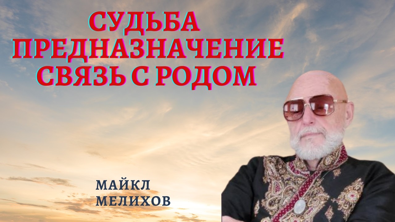 Судьба, Карма, Предназначение.  Астронумерология и психология