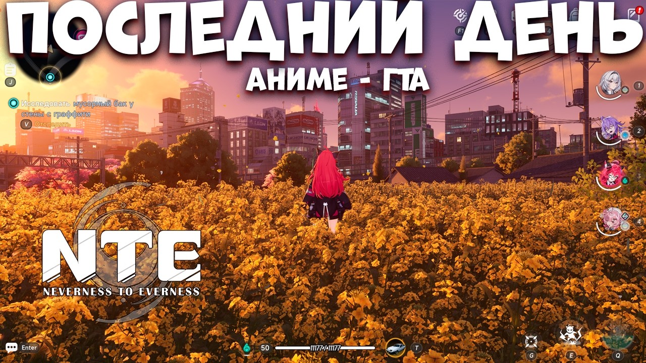 Последний день бетки Аниме Геншин ГТА - Neverness to Everness