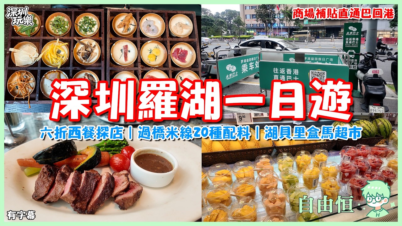 [深圳羅湖一日遊] 六折西餐探店｜過橋米線20種配料｜湖貝里盒馬超市｜商場補貼直通巴回港｜人均$200深圳一日遊