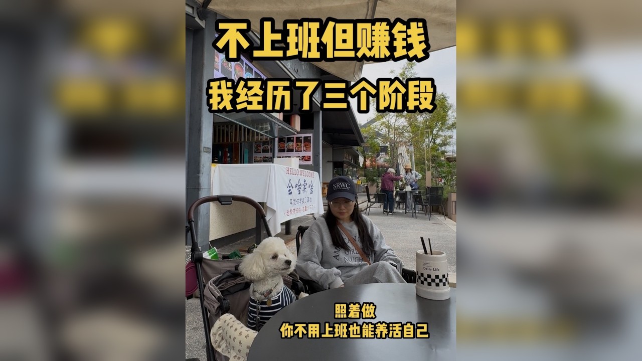 只需三个阶段，避免一辈子打工 不上班普通人如何养活自己！