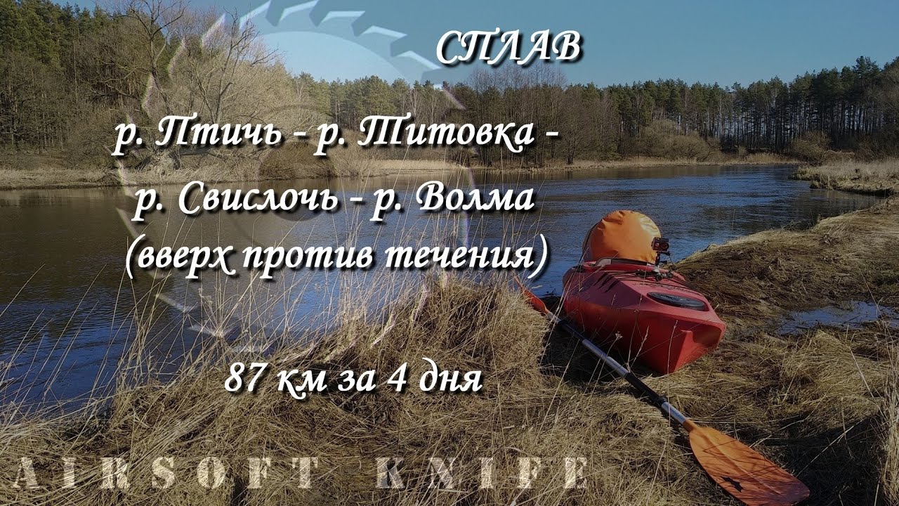 Сплав р.Птичь-р.Титовка-р.Свислочь-р.Волма