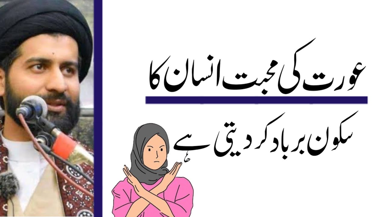 Aurat Ki Mohabbat Insan Ka Sukoon Barbad Kar Deti Hy..!! Maulana Arif Hussain Kazmi