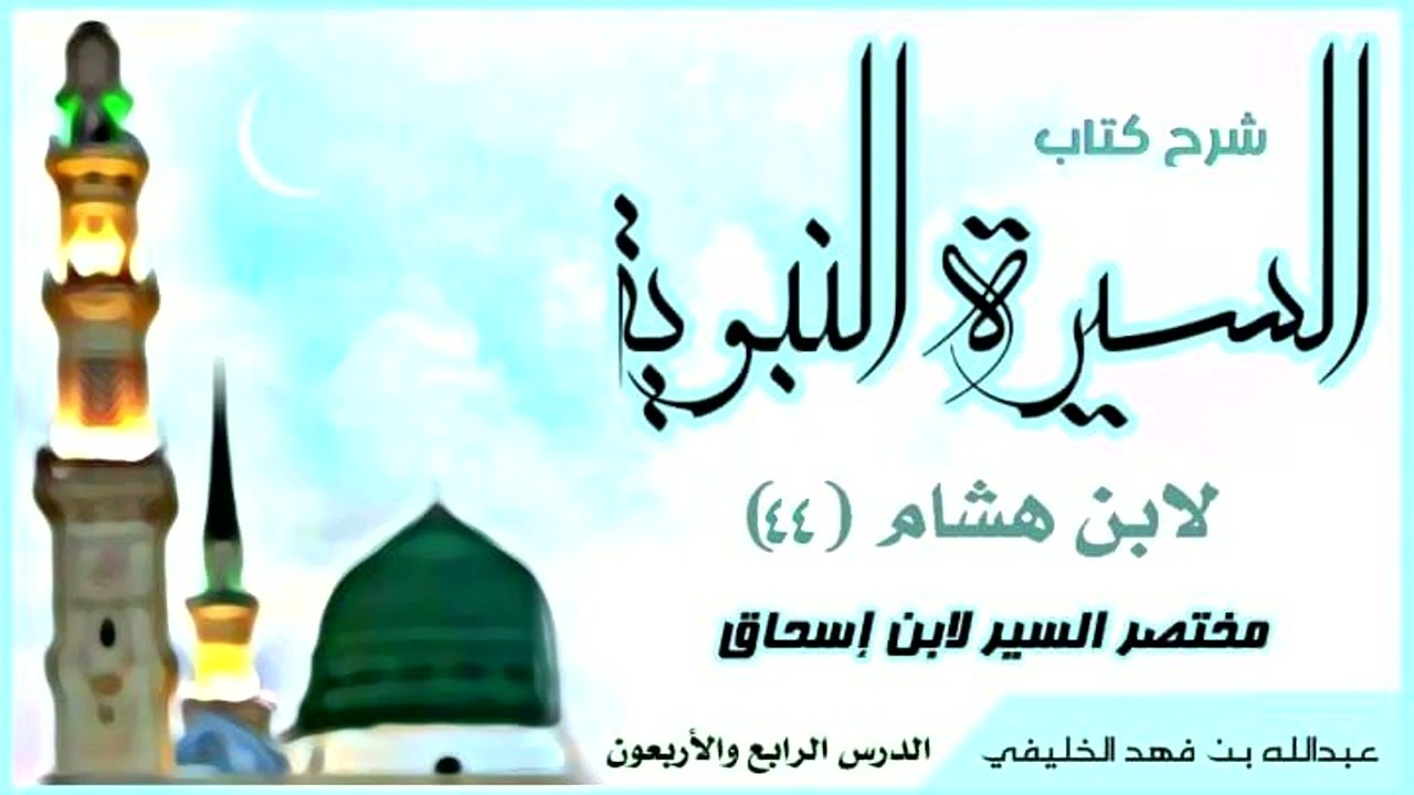 السيرة النبوية لابن هشام 44(غزوة بني لحيان-غزوة ذي قرد)