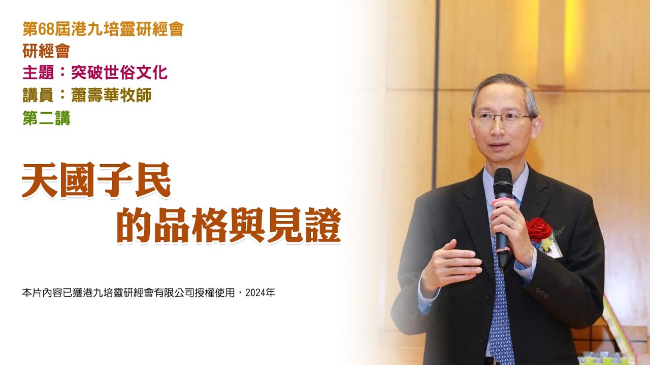 第 68 屆港九培靈研經會——研經會——第二講：天國子民的品格與見證（講員：蕭壽華牧師）
