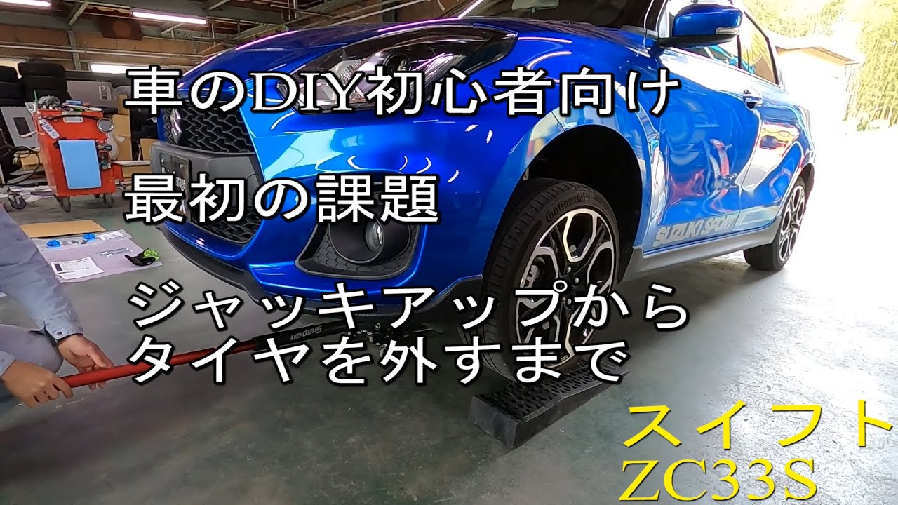 スイフトスポーツ（型式ZC33S）をジャッキアップしてみよう！！