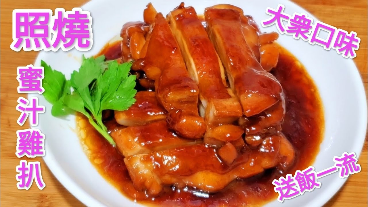照燒蜜汁雞扒 比外面買的照燒汁要好吃Honey sauce chicken cutlet