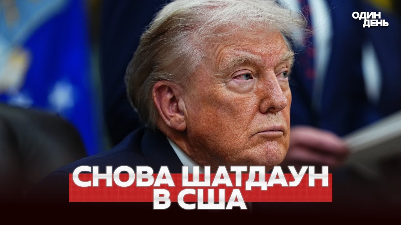 🔴 СРОЧНО В США СНОВА ШАТДАУН! КАК ТАК?! #новости #одиндень