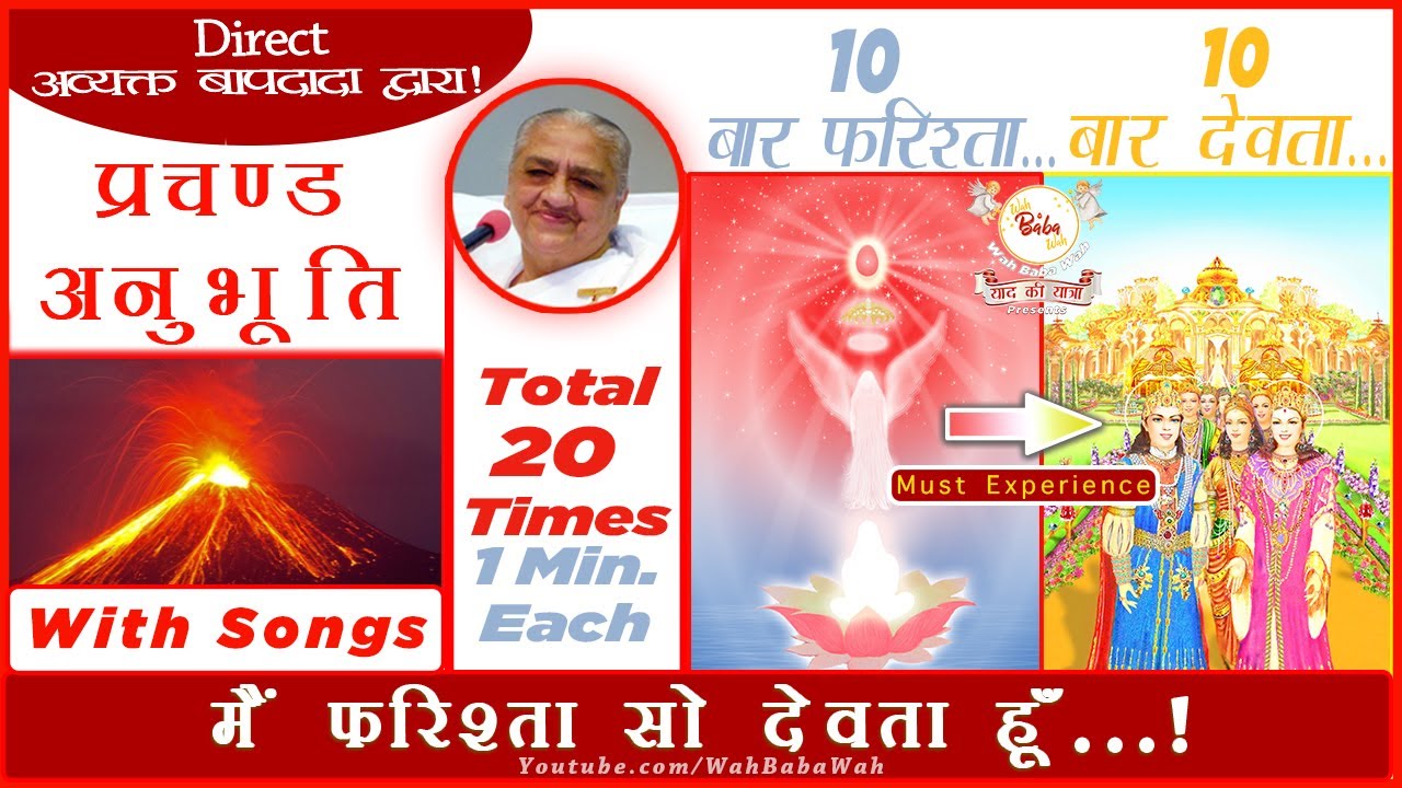 फ़रिश्ता सो देवता प्रचण्ड अनुभूति |With Songs|By Avyakt Bapdada 20 Times (1Min. Each) | #WahBabaWah