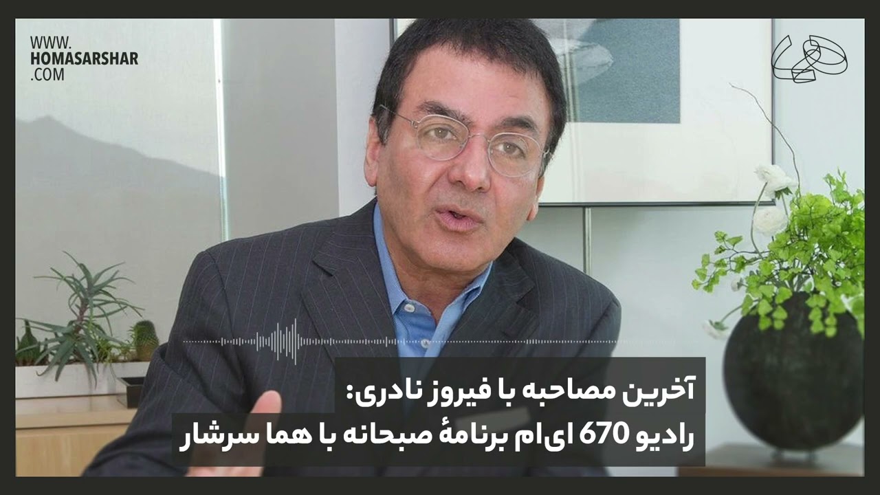 آخرین مصاحبه با فیروز نادری: رادیو ۶۷۰ ای‌ام برنامهٔ صبحانه با هما سرشار ۲ فوریه ۲۰۲۱