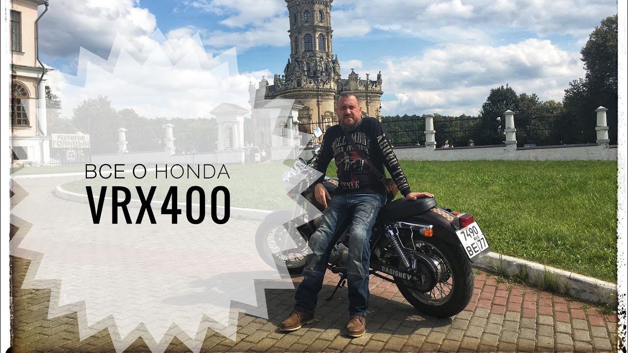 Honda VRX400 - плюсы и минусы, как первый мотоцикл.