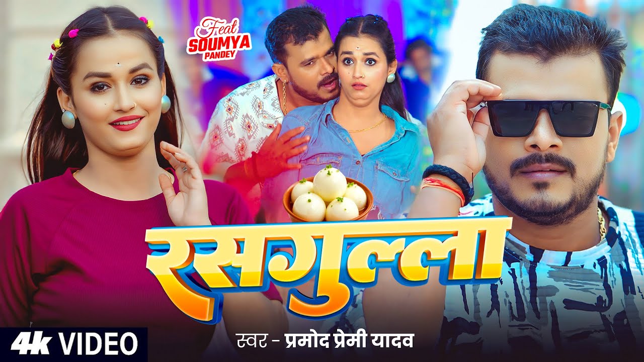 #Video | #Pramod Premi Yadav | रसगुल्ला | Ft. #Soumya Pandey | Rasgulla | Latest Bhojpuri Song 2025