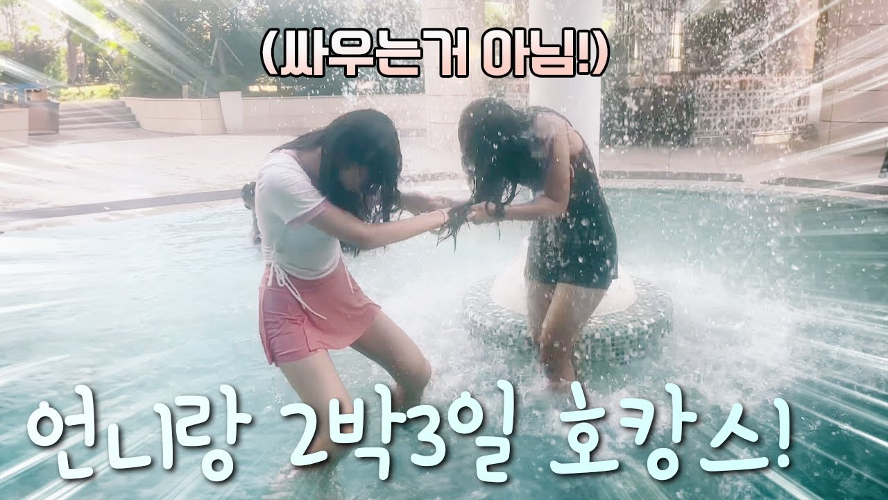 자매 둘만 2박3일 호캉스 떠나요!!  인천 파라다이스 호텔 호캉스 브이로그