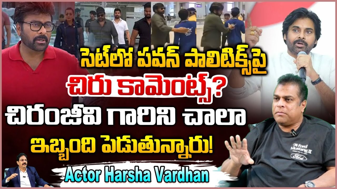 సెట్‌లో పవన్ పాలిటిక్స్‌పై చిరు కామెంట్స్? Actor Harsha Vardhan about Chiranjeevi | RED TV