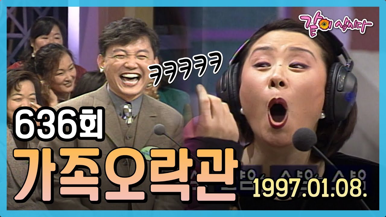 [가족오락관] 636회 | 최진희 김종하 박기량 홍애경 강지은 최영근 오성식 정원관 서춘화 KBS 1997.01.08. 방송