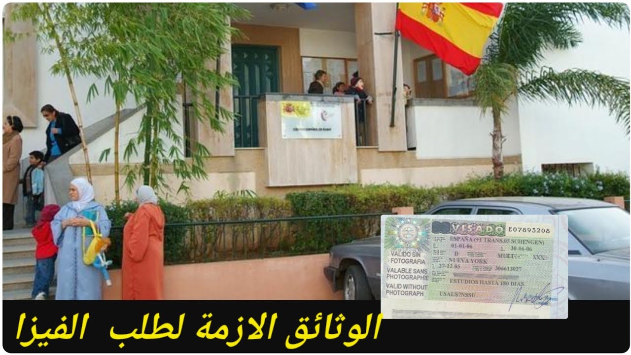 اجي تعرف @الوثائق الازمة لدفع فيزا التجمع العائلي بالقنصلية الإسبانية لاصحاب بطاقة الإقامة